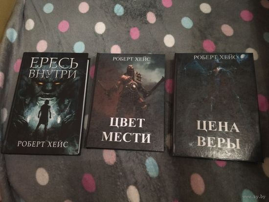 Роберт Хейс. Цикл "Связующие узы". Ересь внутри. Цвет мести. Цена веры. Отличное тёмное фэнтези в стиле Аберкромби.