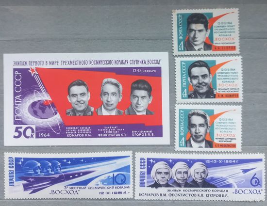 СССР. 1964г. Первый в мире полёт на трехместном космическом корабле "Восход".