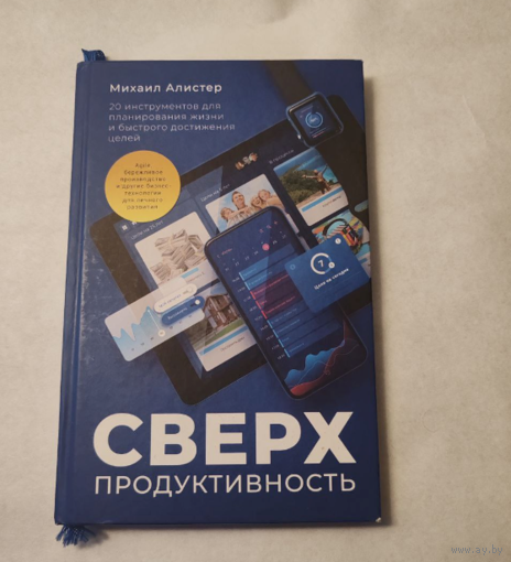 Сверхпродуктивность | Алистер Михаил