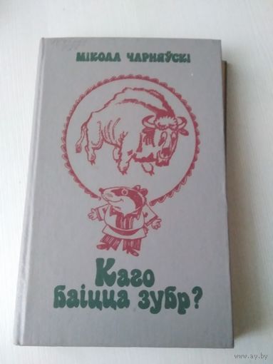 Каго баiцца зубр?