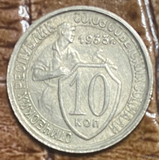 Монета 10 копеек 1933 год. СССР