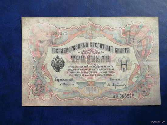 3 рубля 1905 Тимашев Афанасьев