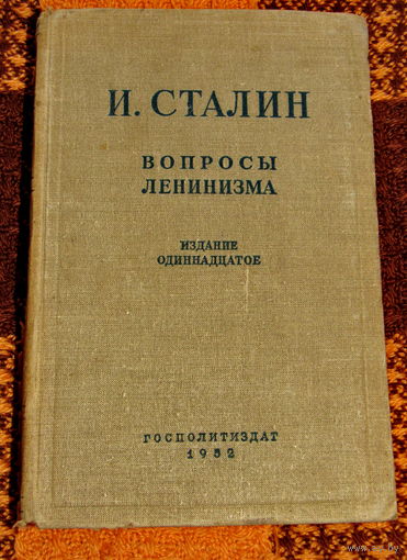 И.Сталин. Основы ленинизма, 1952 г.