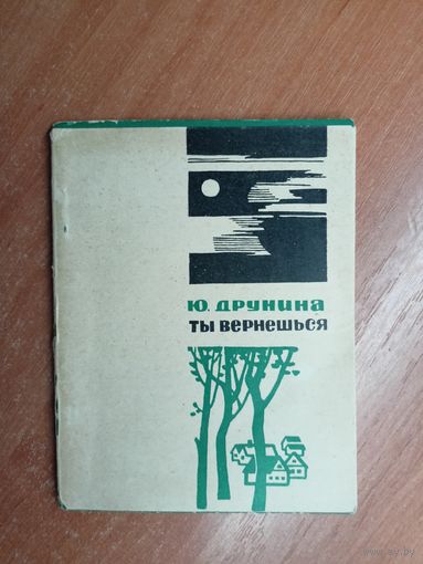 Юлия Друнина "Ты вернешься"