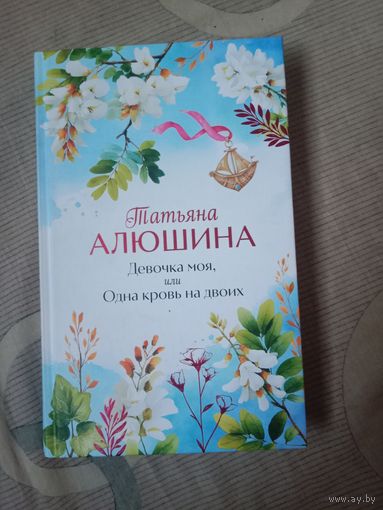 Татьяна Алюшина Девочка моя, или Одна кровь на двоих