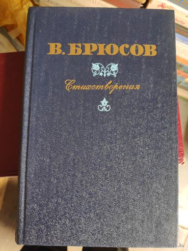 В. Брюсов. Стихотворения.