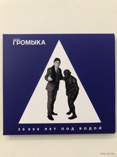 CD группы Громыка "20 000 лет под водой"
