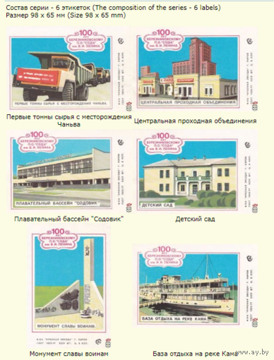 Спичечные этикетки ф.Красная звезда(кабинетки) 100 лет Березниковскому П.О. "Сода" им. В.И. Ленина