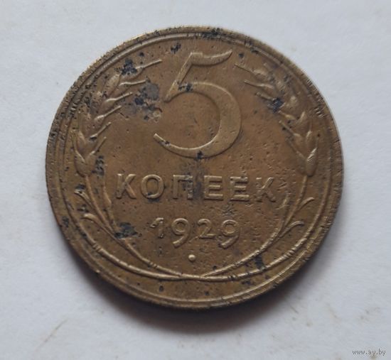 5 копеек 1929 года (не частая). С 1 рубля, без минималки.