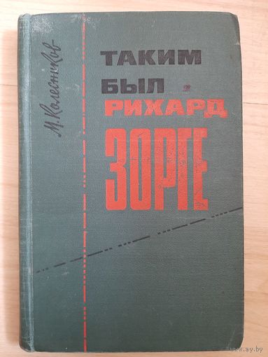 М. Колесников Таким был Рихард Зорге