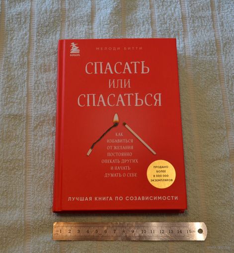 Мелоди Битти. Спасать или спасаться.