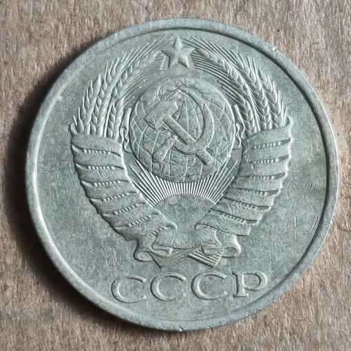 СССР 50 копеек, 1987 г., Y# 133a.2