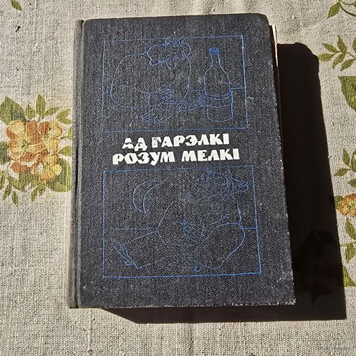 Ад гарэлкі розум мелкі мастацкая літаратура