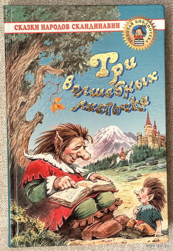Три волшебных листочка: Сказки народов Скандинавии