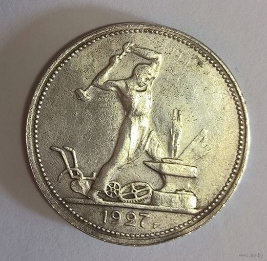 С рубля без мц! Полтинник 1927 СССР редкость!