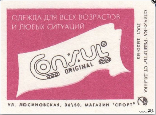Спичечные этикетки ф Ревпуть