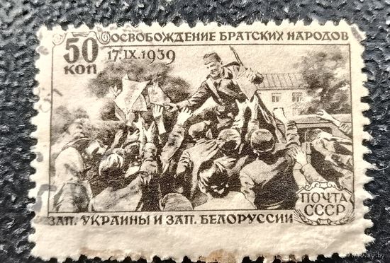 СССР 1940 воссоединение Западной Беларуси и Украины с СССР 50 коп