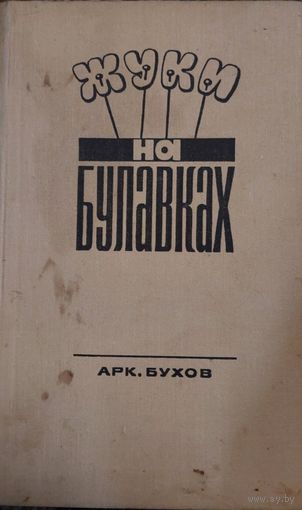"Жуки на булавках" Арк. Бухов. Издательство: Художественная литература. 1971 г.