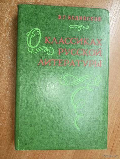 Виссарион Белинский "О классиках русской литературы"