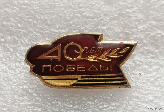 40 лет Победы 1945-1985. ВОВ 1941-1945 #0360-WP7
