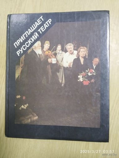 Приглашает Русский театр. Государственный ордена Трудового Красного Знамени Русский драматический театр БССР имени М. Горького.