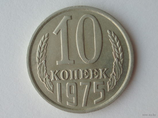 10 копеек 1975 UNC