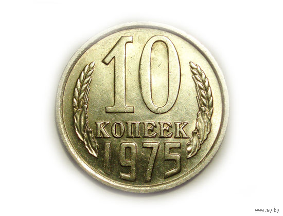 10 копеек 1975