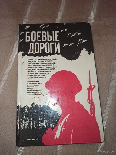 БОЕВЫЕ ДОРОГИ: Рассказы (сост. А.Капилов, Л.прокша) 1985 г.