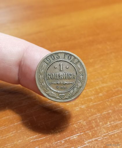 Россия, 1 копейка 1903 год, СПБ (2), (Н II), Биткин #250