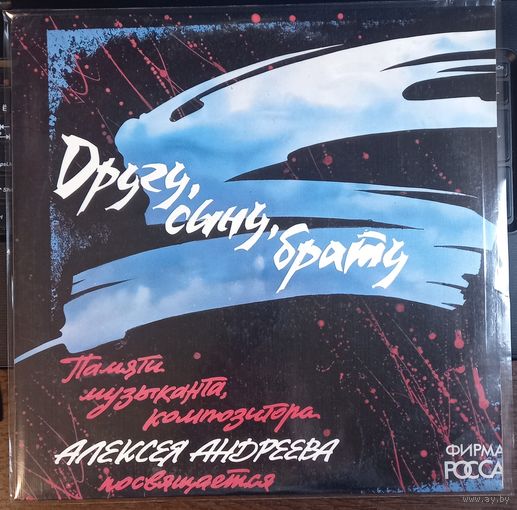 Другу, Сыну, Брату