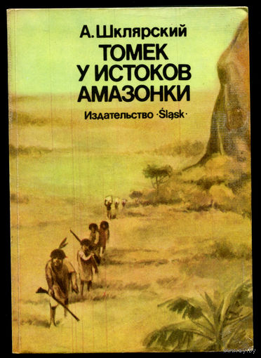 Альфред Шклярский. Томек у истоков Амазонки (Д)