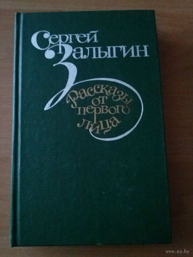 Сергей Залыгин. Рассказы от первого лица