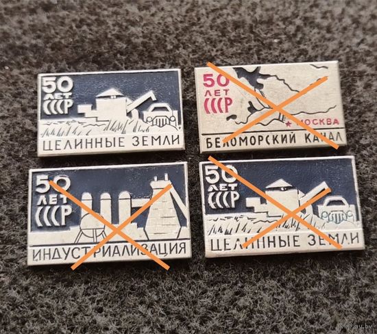 50 лет СССР. Целинные земли, индустриализация, Беломорский канал. Цена за один. (Д-6)