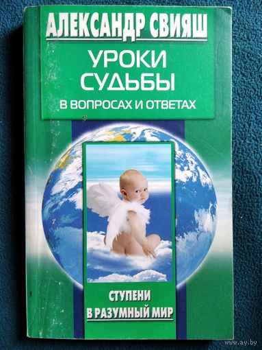 Александр Свияш. Уроки судьбы в вопросах и ответах // Серия: Ступени в разумный мир