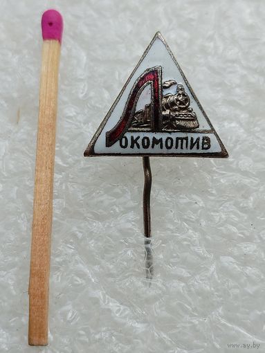 Знак-фрачник. Членский ДСО "Локомотив". тяжёлый
