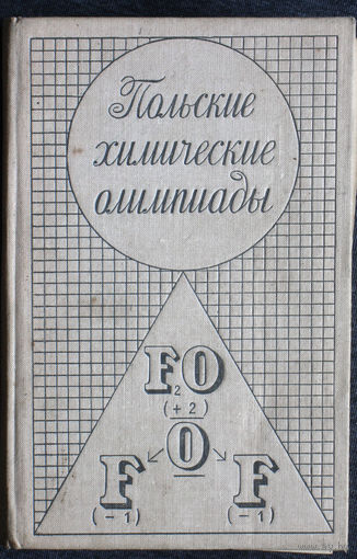 С.Страшевич, Е.Бровкин Польские математические олимпиады.