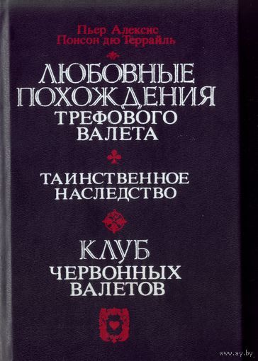 Понсон дю Террайль - Любовные похождения трефового валета.Таинственное наследство.Клуб червонных валетов
