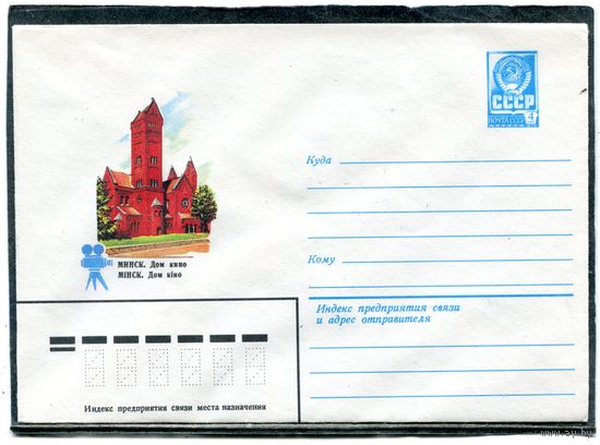 СССР 1982. ХМК. Конверт. Минск. Дом кино
