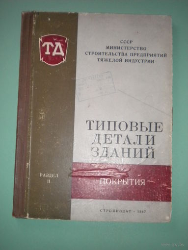 Типовые детали зданий, раздел II, "Покрытия" (1947)