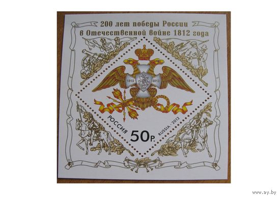 Россия 2012 200 лет Победы в Отечественной войне 1812 г ** Герб