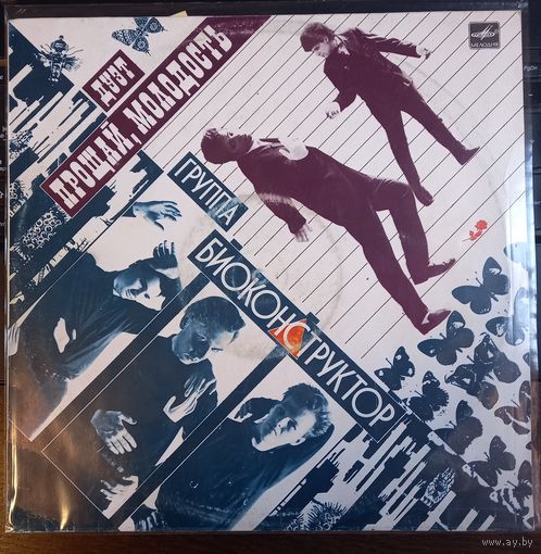 Группа "Биоконструктор" / Дуэт "Прощай, Молодость!"