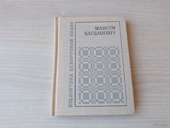 Максім Багдановіч - Выбранае 1977 - Бібліятэка беларускай паэзіі