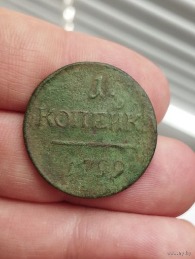 Копейка 1799 г. ЕМ. Не чищена.