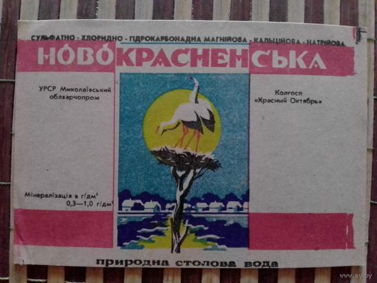 Этикетка от минералки.УССР.Миколаев