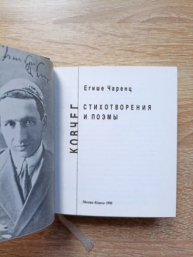 Егише Чаренц. Ковчег (Издательство "Книга", иллюстрации - Юлия Перевезенцева)