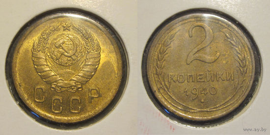 2 копейки 1940 aUNC