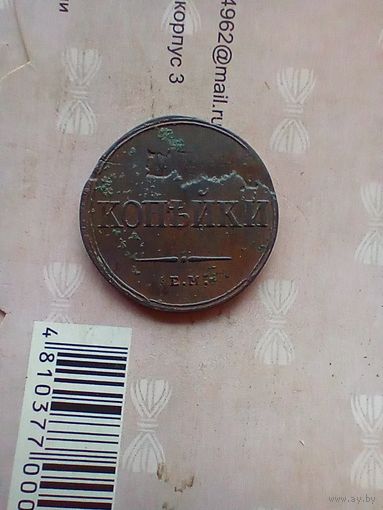 2 копейки 1838 года брак