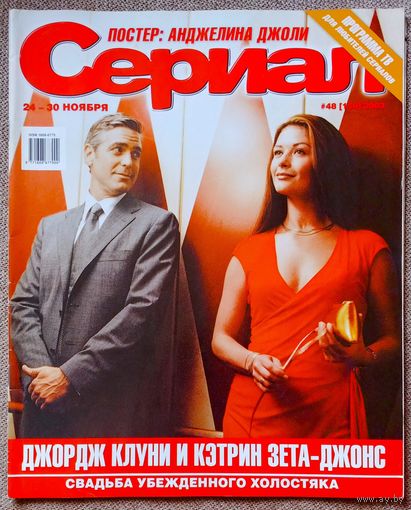 Журнал СЕРИАЛ #48, 2003. Д. Клуни, К. Зета-Джонс, А. Герм, А. Джоли, Ш. Доэрти, Р. МакГоун, А. Шварценеггер, аниме, Берег мечты, Земля любви, земля надежды, Дикий ангел - Качорра, Зачарованные.