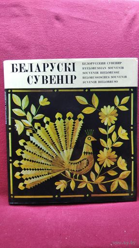 Беларускі сувенір // Белорусский сувенир
