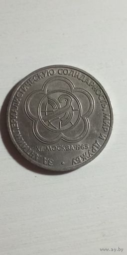 1 рубль 1985. Дружба народов.